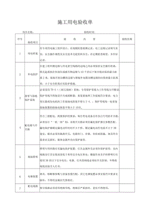 施工用电验收单.docx