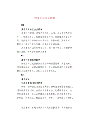 物业公司服务范围.docx