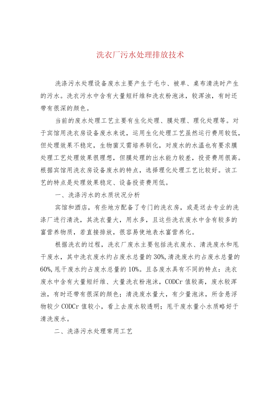 洗衣厂污水处理排放技术.docx_第1页