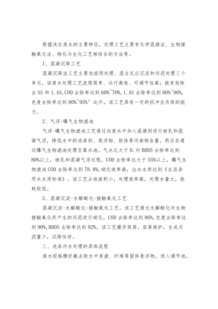 洗衣厂污水处理排放技术.docx_第2页