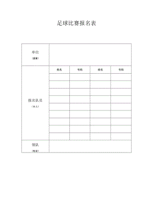 足球比赛报名表.docx