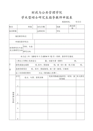 财政与公共管理学院学术型硕士研究生指导教师申报表.docx