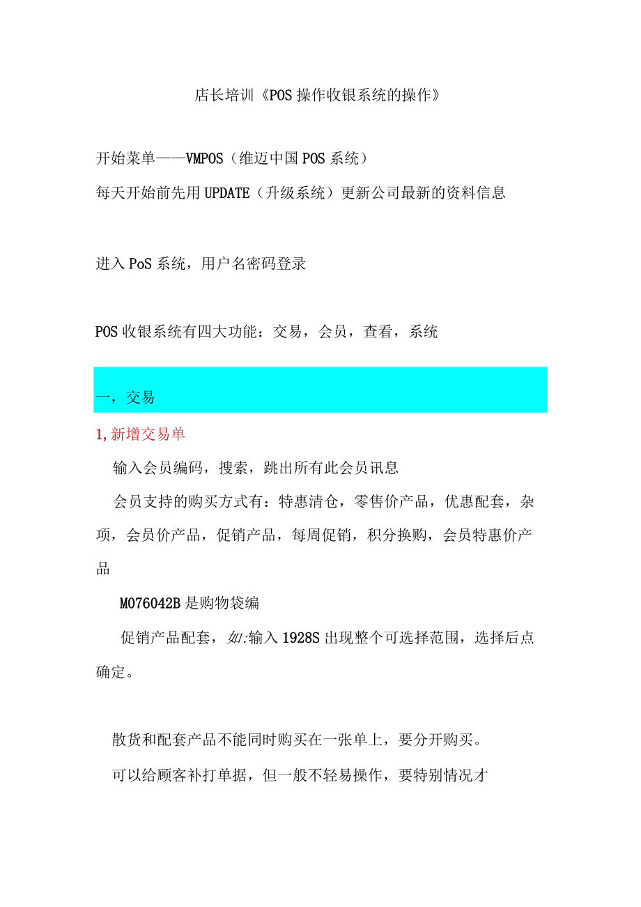 店长培训《POS操作收银系统的操作》.docx_第1页