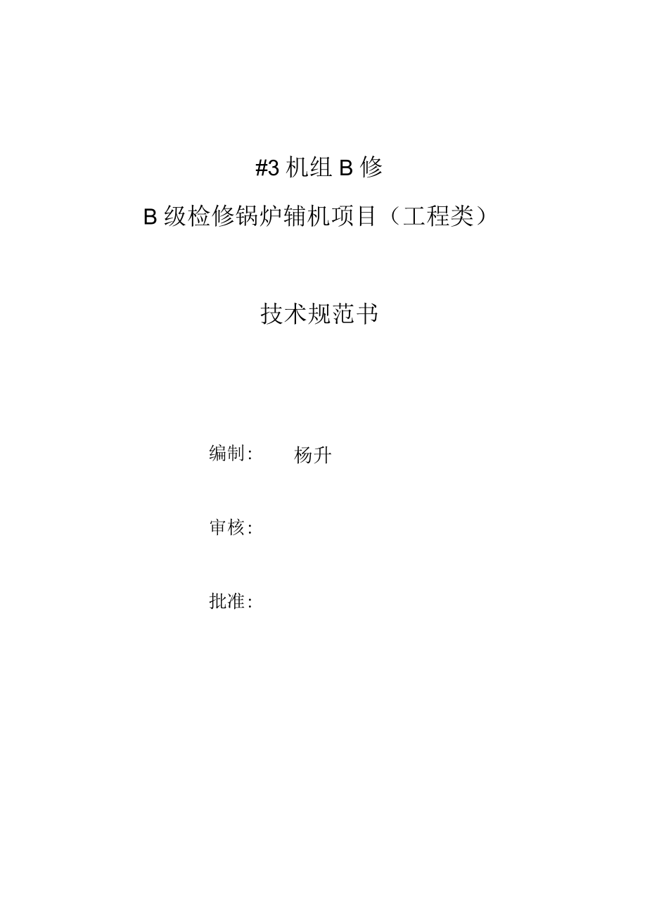 ＃3机组B修B级检修锅炉辅机项目工程类技术规范书.docx_第1页