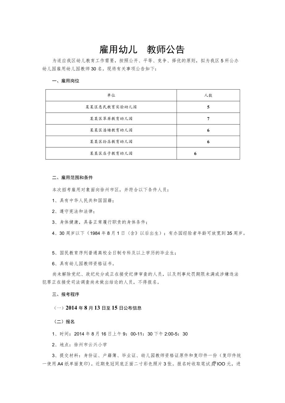 雇用幼儿园教师公告.docx_第1页