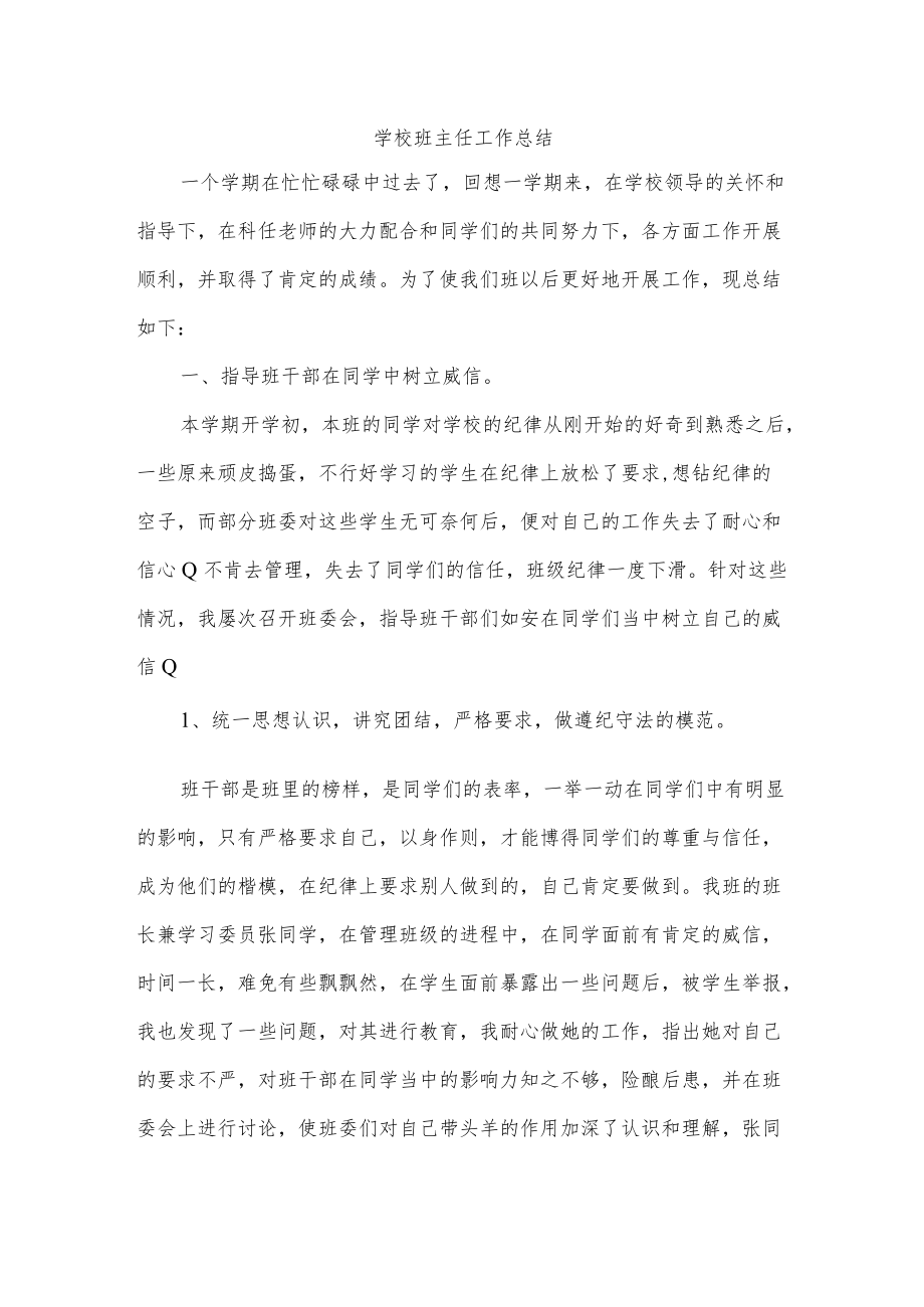 学校班主任工作总结.docx_第1页