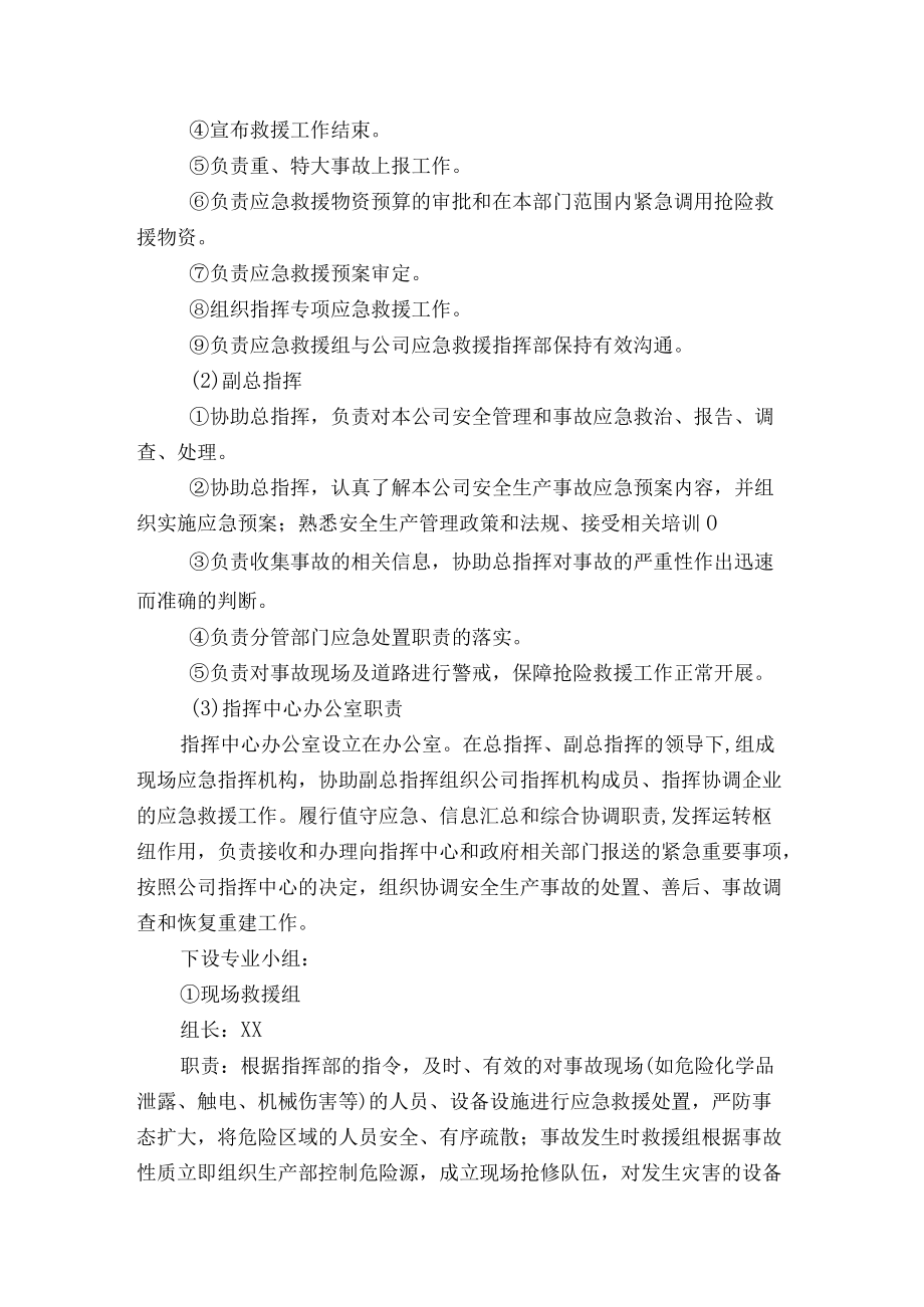 漆料公司生产安全事故综合应急预案组织机构及职责.docx_第3页