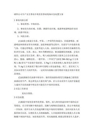 漆料公司生产安全事故中毒窒息事故现场应急处置方案.docx