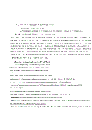 高分辨率CT在新型冠状病毒肺炎中的临床应用.docx