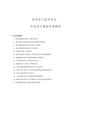 食品加工技术专业毕业实习报告参考题目.docx