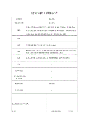 建筑节能工程概况表.docx