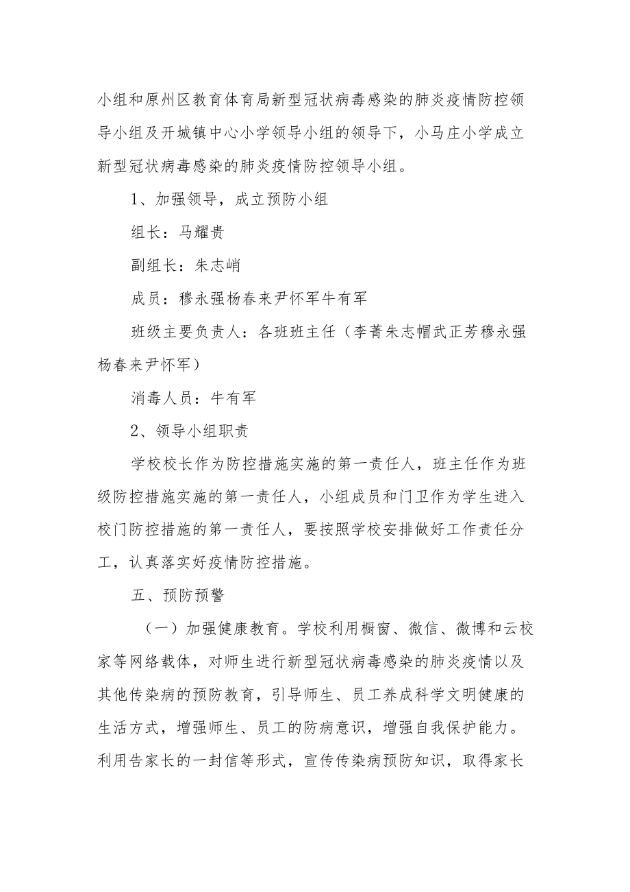 郭庙小学新型冠状病毒感染的肺炎疫情防控工作应急预案.docx_第2页