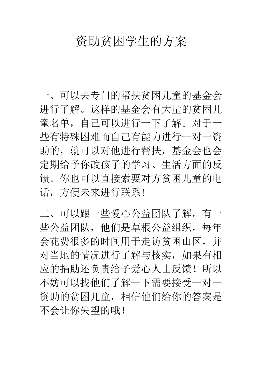 资助贫困学生的方案.docx_第1页