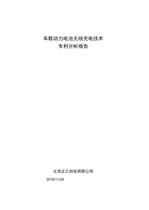 车载动力电池无线充电技术专利分析报告.docx