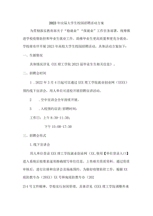 应届大学生校园招聘活动方案.docx