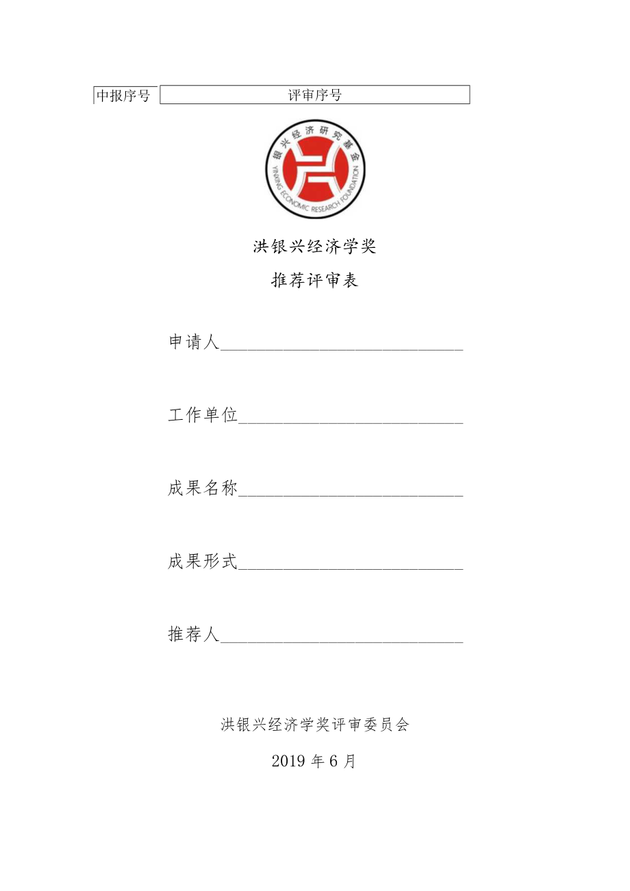 洪银兴经济学奖推荐评审表.docx_第1页