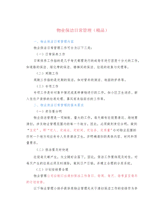 物业保洁日常管理(精品).docx