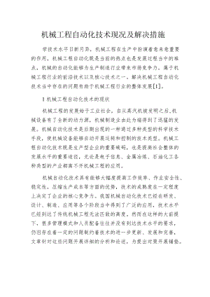 机械工程自动化技术现况及解决措施.docx