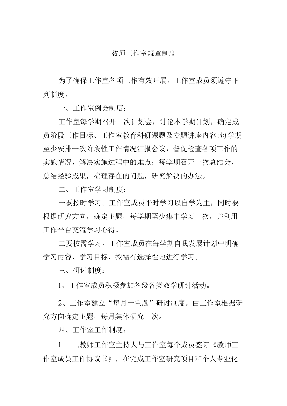 教师工作室规章制度.docx_第1页