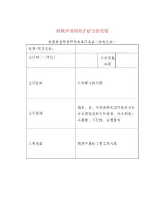 政策事前绩效评估全套表格.docx