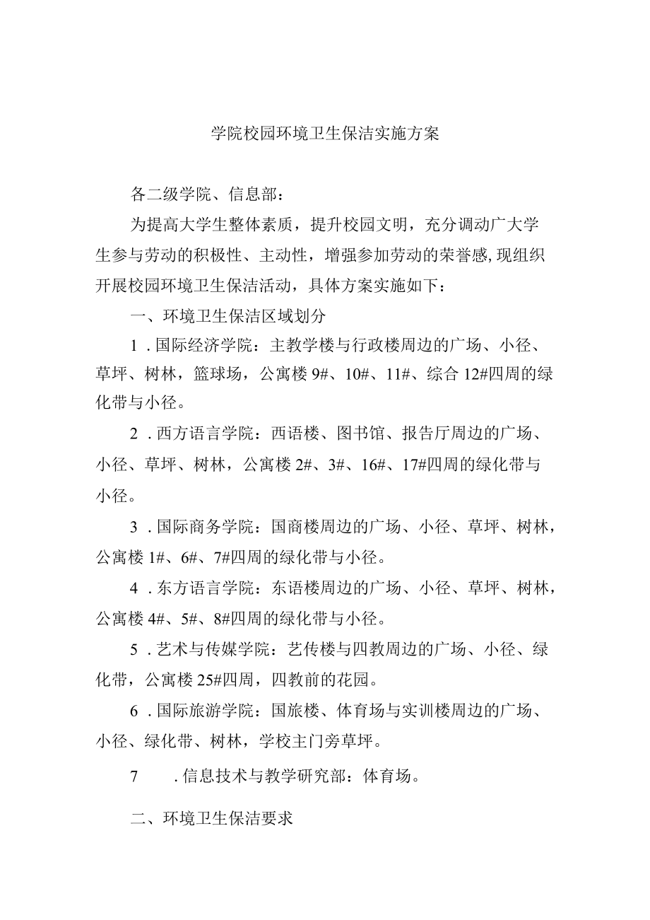 学院校园环境卫生保洁实施方案.docx_第1页