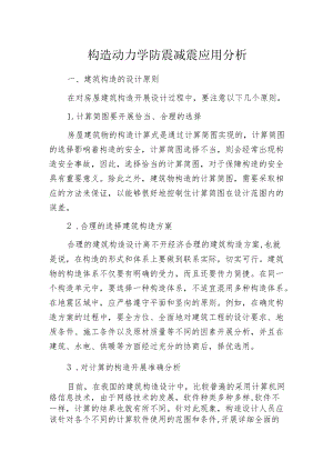 构造动力学防震减震应用分析.docx