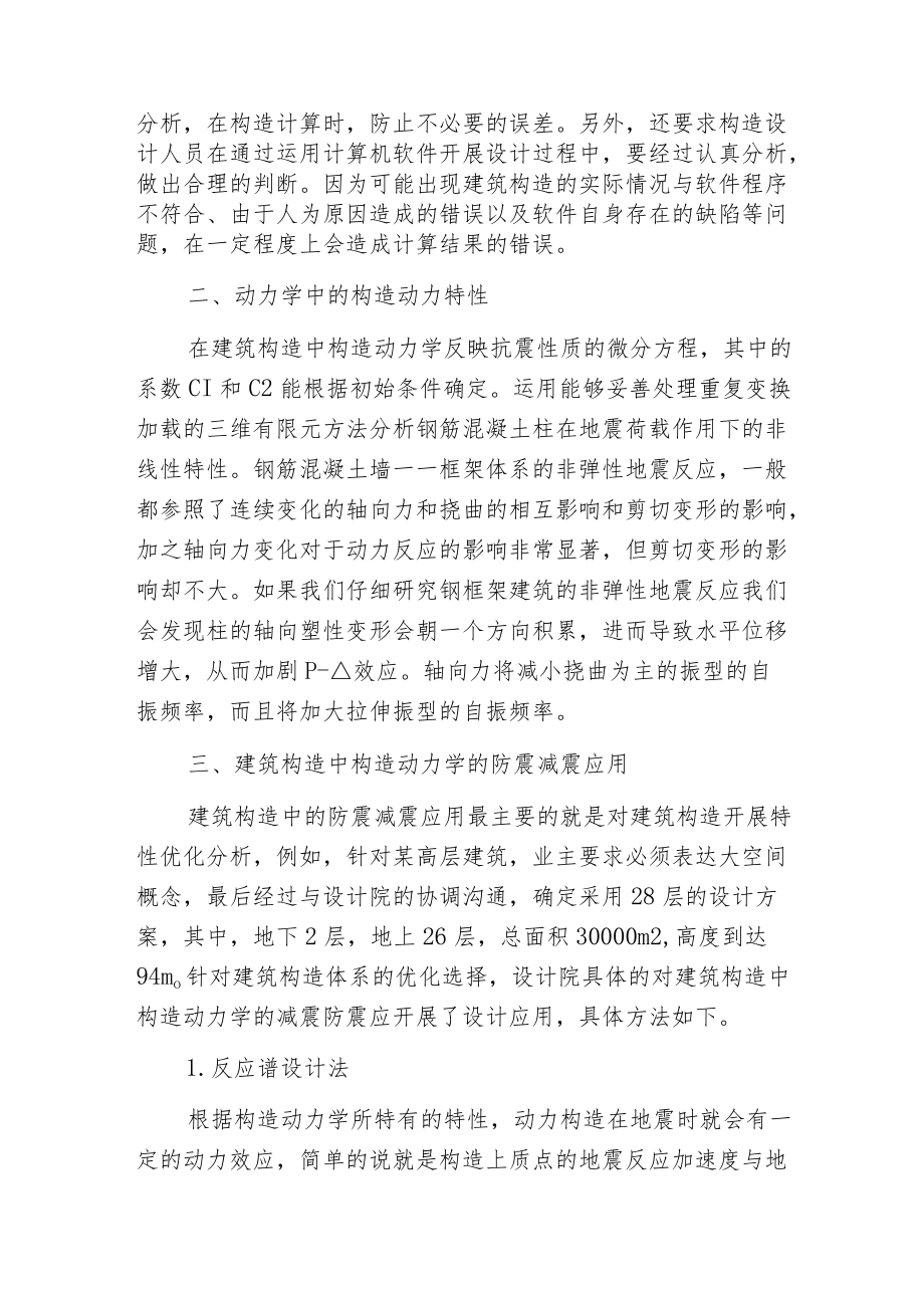 构造动力学防震减震应用分析.docx_第2页