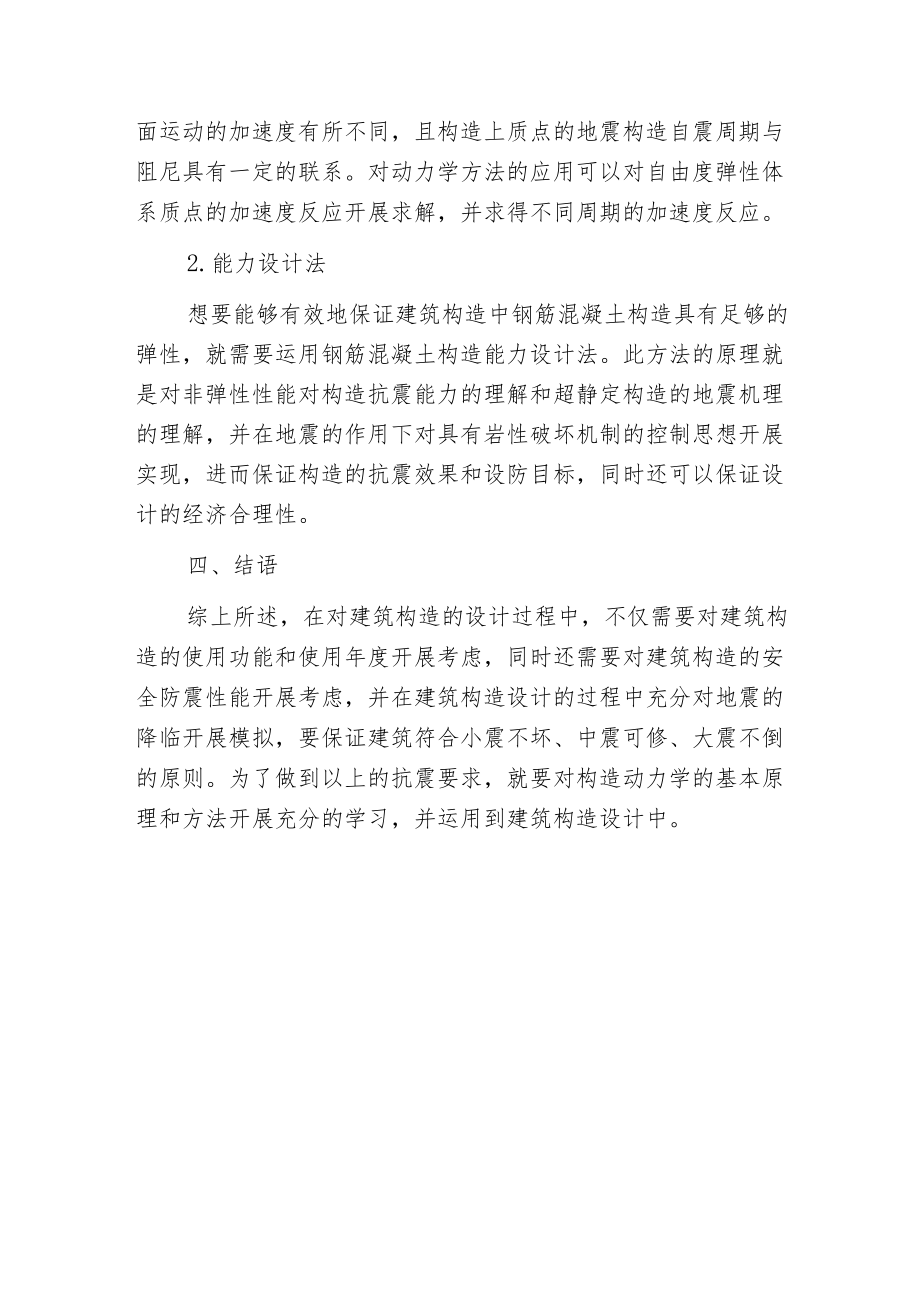 构造动力学防震减震应用分析.docx_第3页