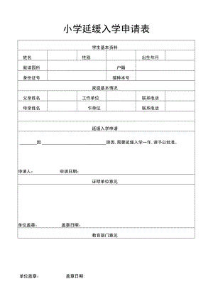 小学延缓入学申请表延迟入学.docx