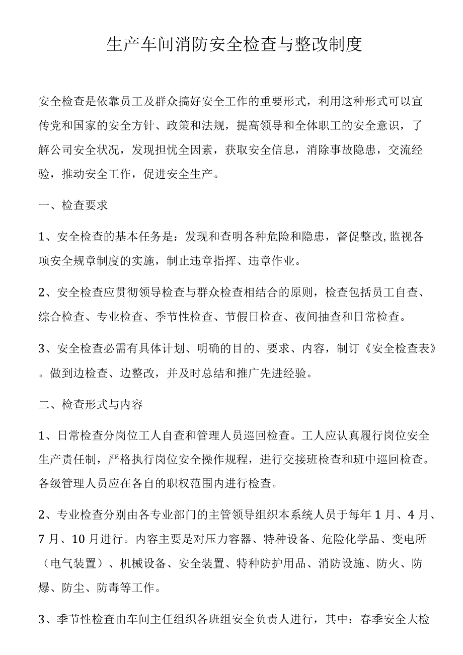 生产车间消防安全检查与整改制度.docx_第1页