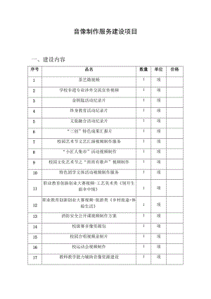 音像制作服务建设项目.docx