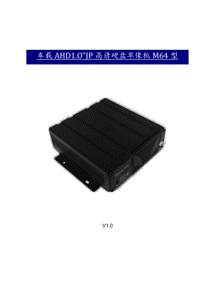 车载AHD1080P高清硬盘录像机M64型用户手册.docx