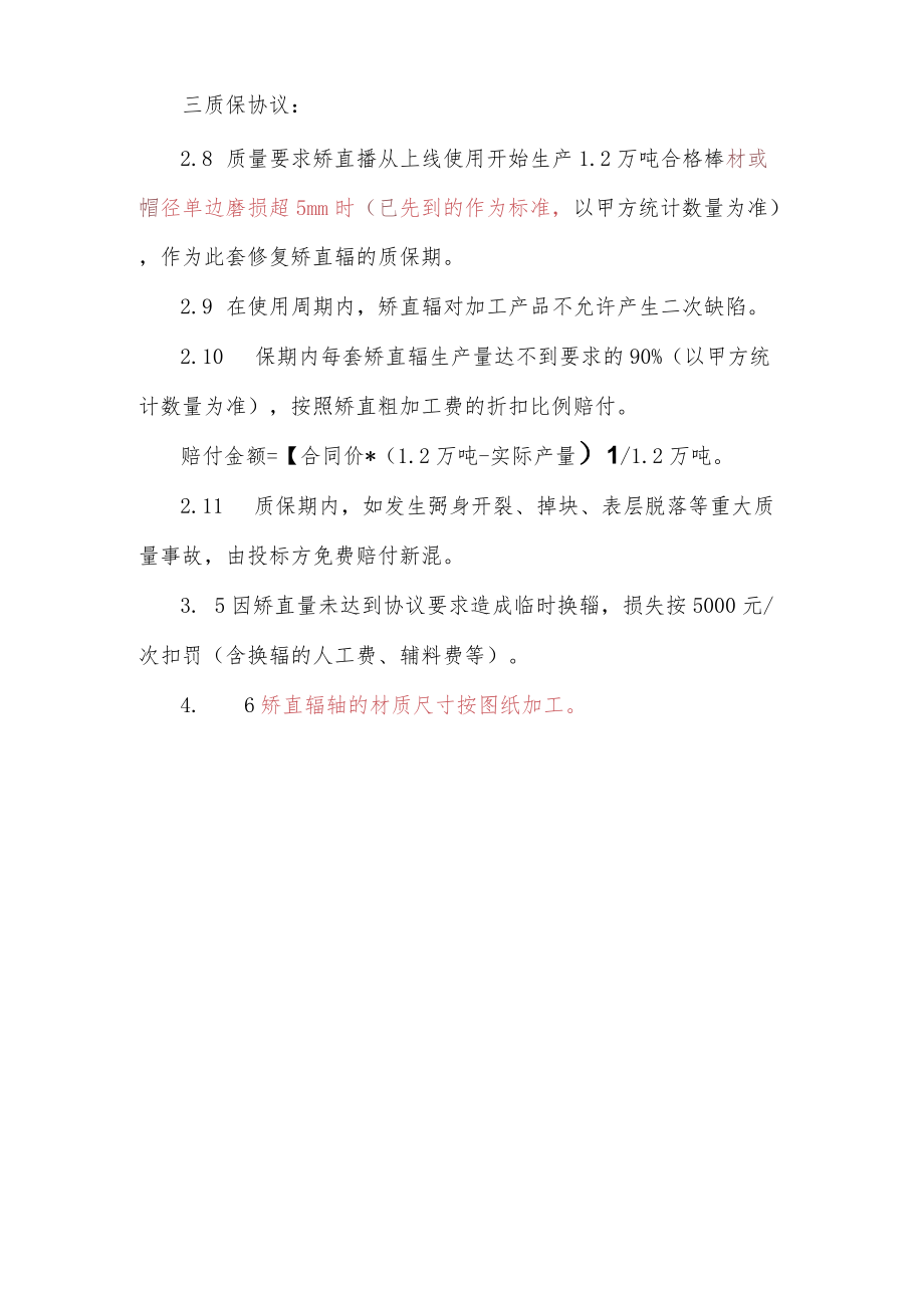 钢益公司探伤线矫直辊技术要求.docx_第2页