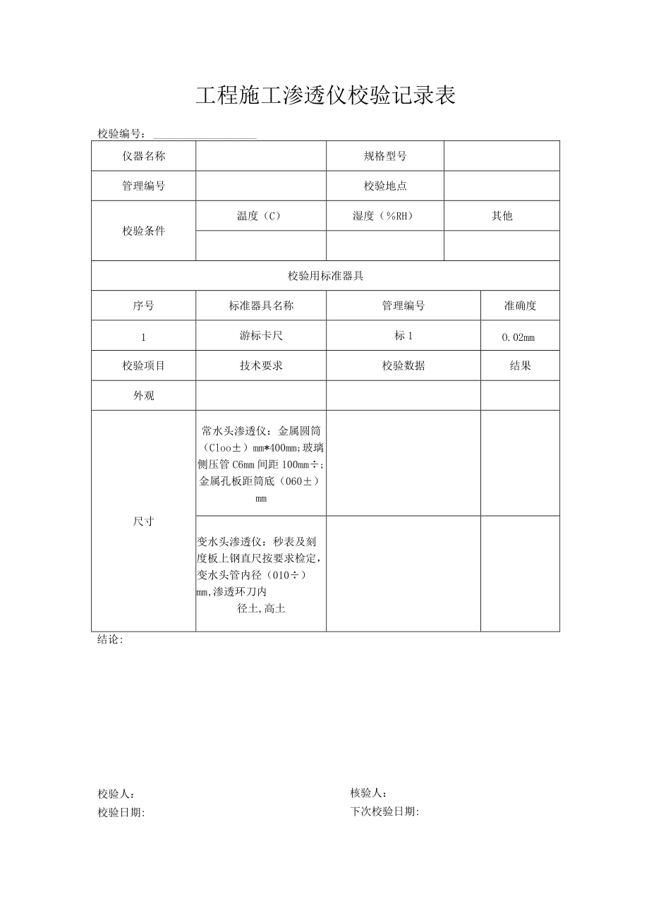 工程施工渗透仪校验记录表.docx_第1页