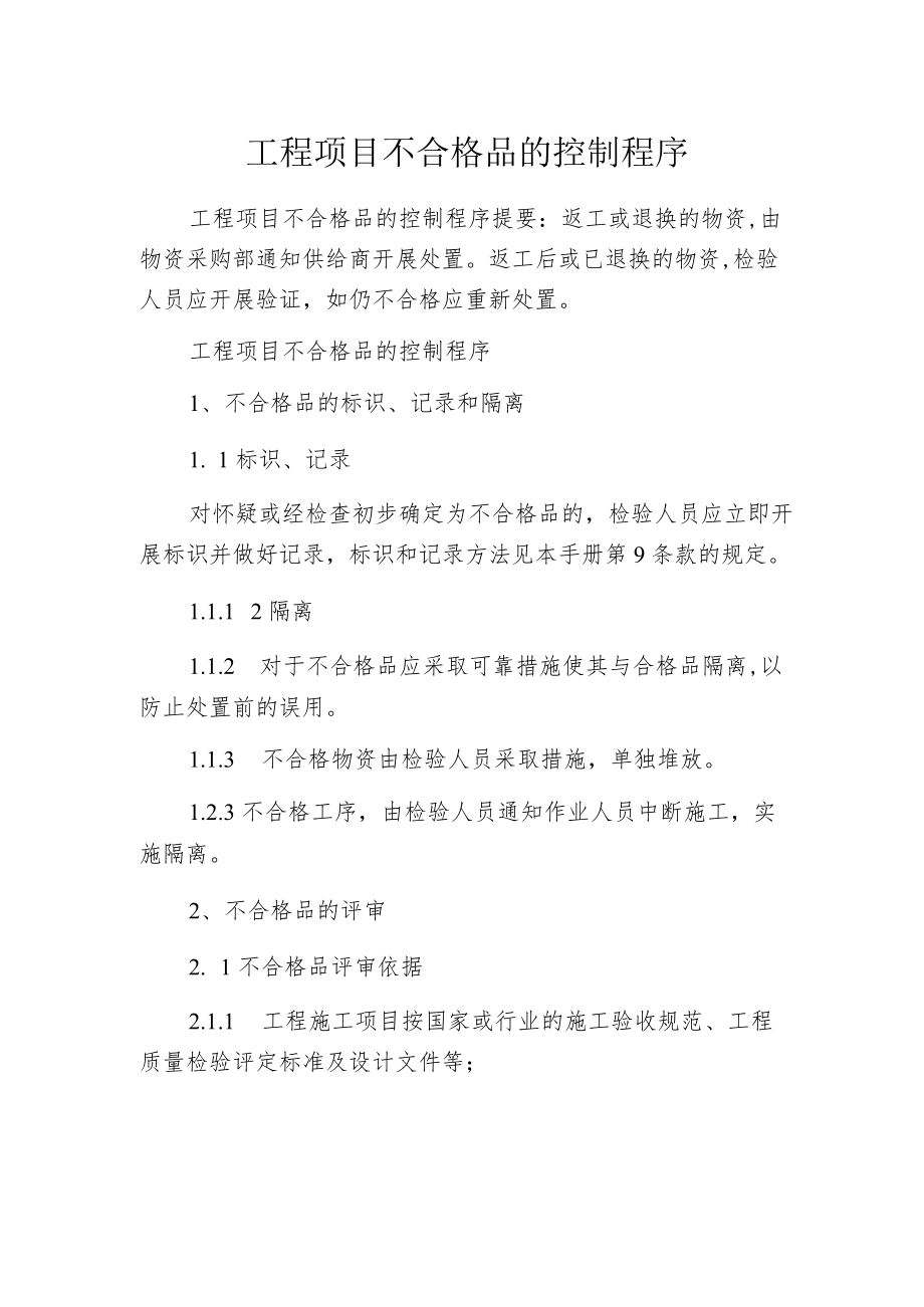 工程项目不合格品的控制程序.docx_第1页