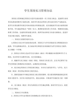 学生顶岗实习管理办法.docx