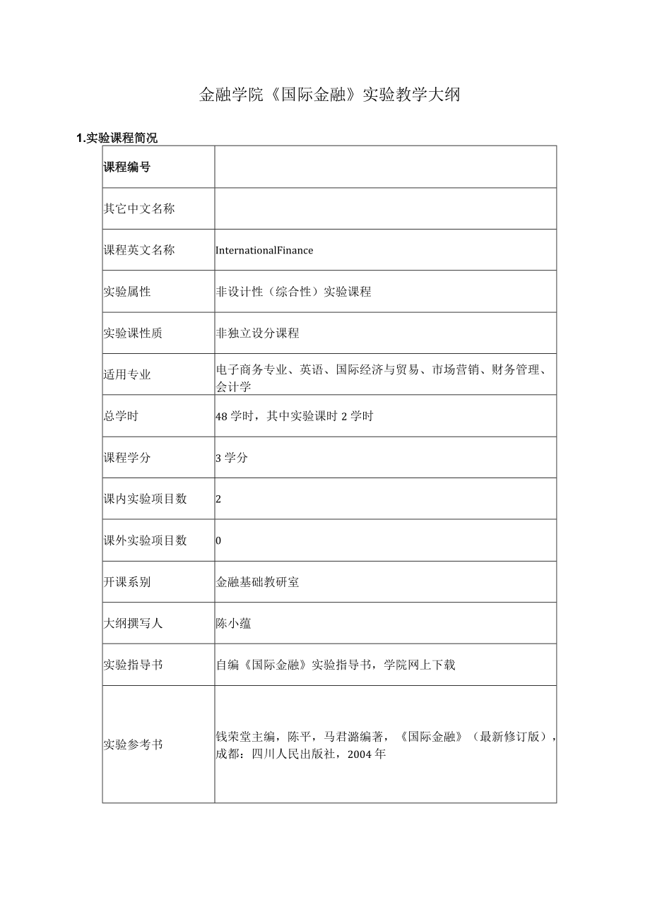 金融学院《国际金融》实验教学大纲.docx_第1页