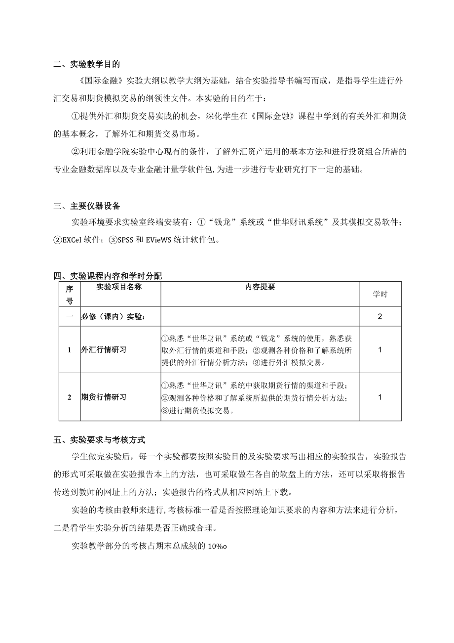 金融学院《国际金融》实验教学大纲.docx_第2页