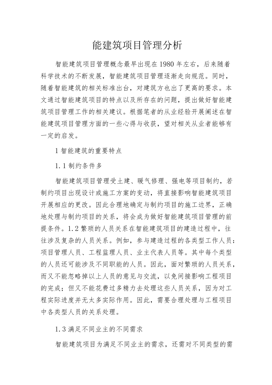 智能建筑项目管理分析.docx_第1页