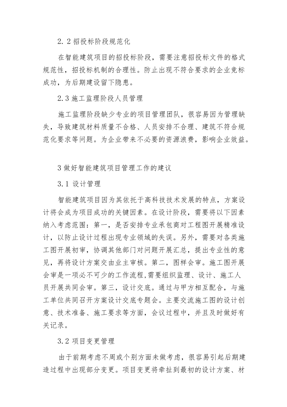 智能建筑项目管理分析.docx_第3页