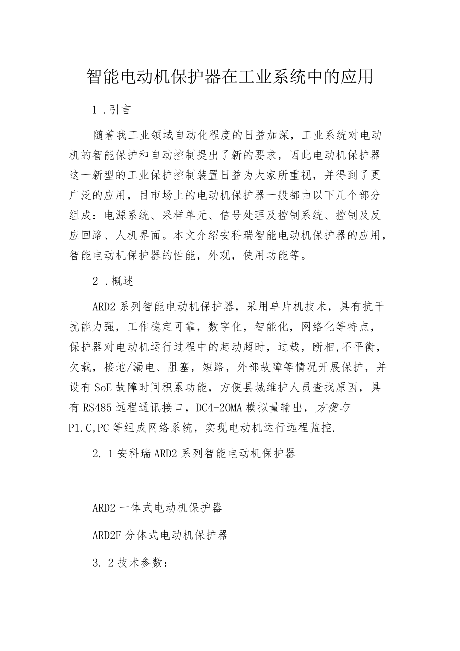 智能电动机保护器在工业系统中的应用.docx_第1页