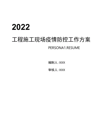 工程施工现场疫情防控工作方案（31页）.docx