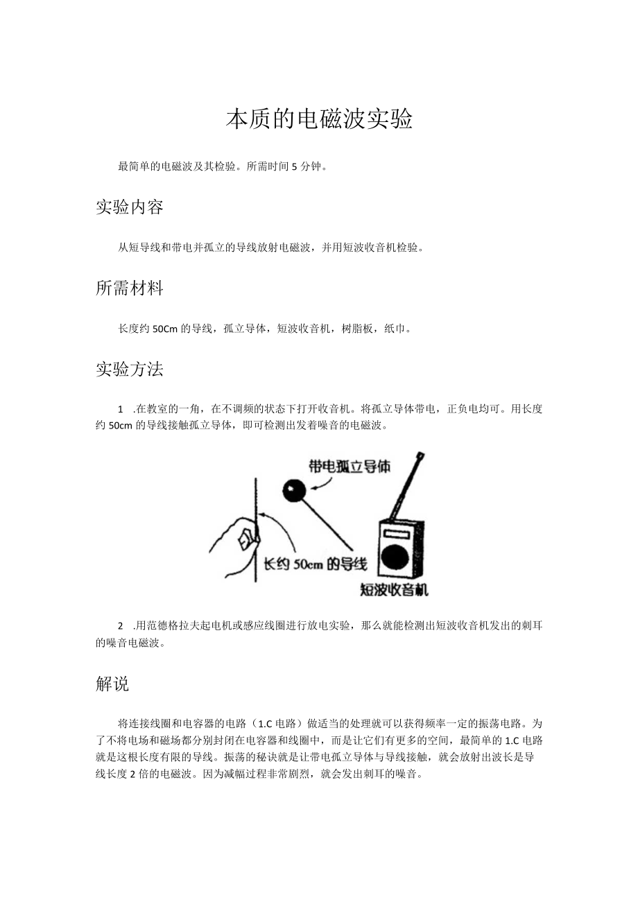 本质的电磁波实验.docx_第1页