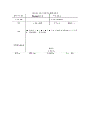 污染源自动监控设施停运拆除备案表.docx