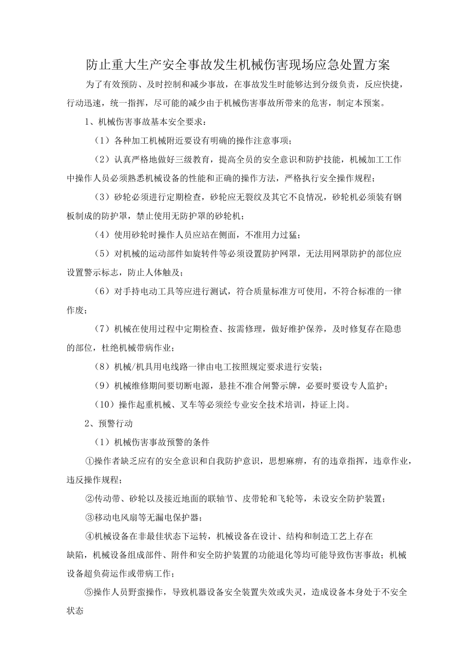 防止重大生产安全事故发生机械伤害现场应急处置方案.docx_第1页