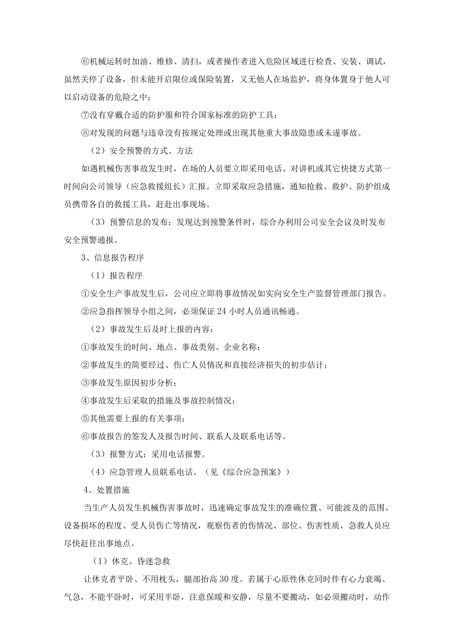 防止重大生产安全事故发生机械伤害现场应急处置方案.docx_第2页