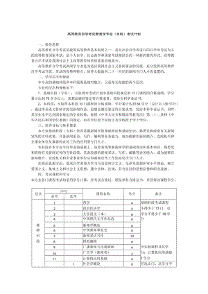 高等教育自学考试新闻学专业本科考试计划.docx