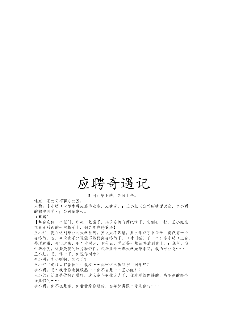 应聘奇遇记 中奖之后 1分钟长剧本职场主题多角色脚本.docx_第1页