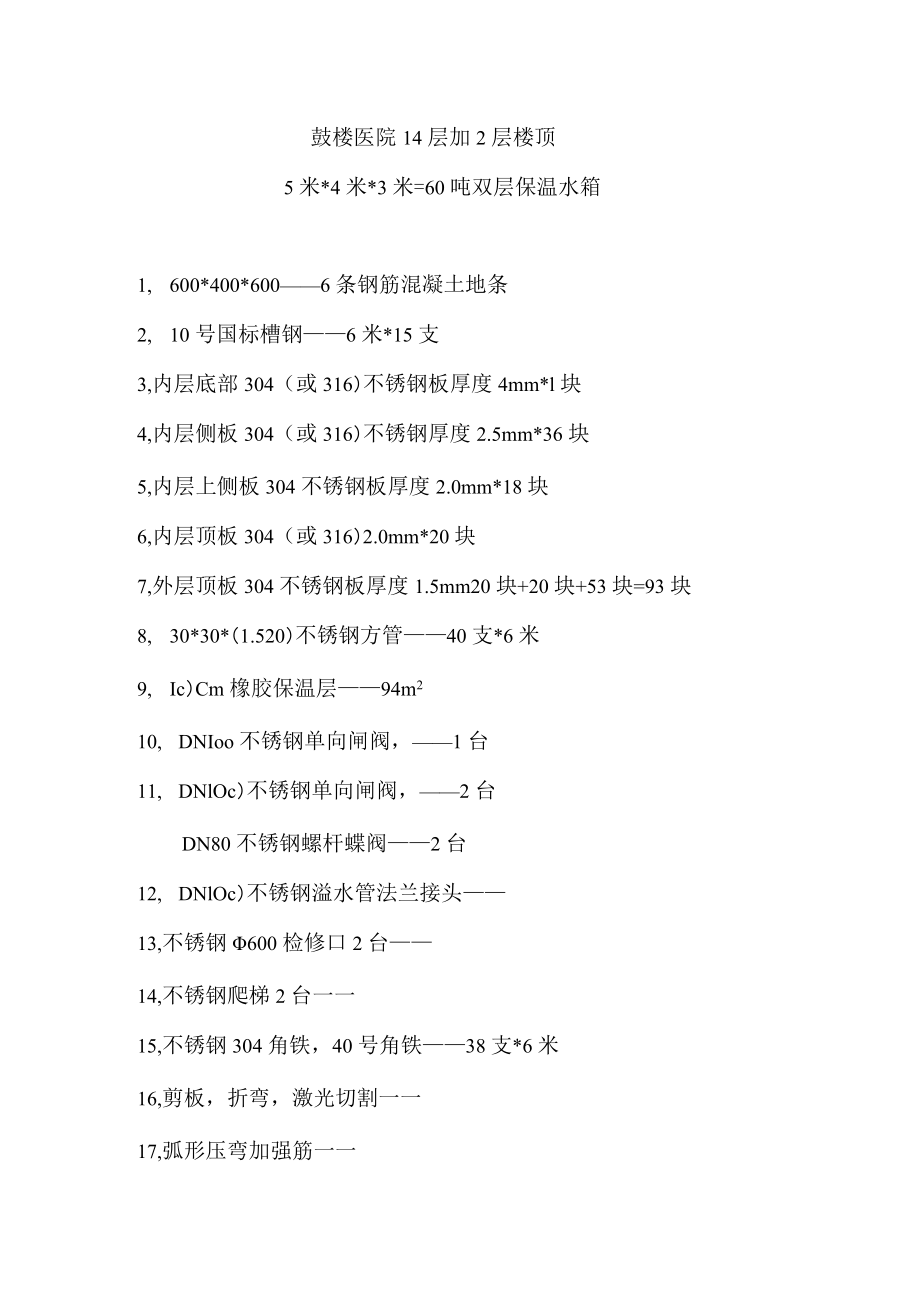 鼓楼医院14层加2层楼顶5米4米3米=60吨双层保温水箱.docx_第1页