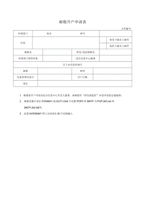 邮箱开户申请表.docx